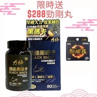 力神勁強黑瑪卡 50倍特濃配方(90粒) ＋力神 勁剛丸 SR-9人參配方(1盒裝)  (新舊包裝隨機發送)