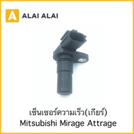 【Y059】เซ็นเซอร์ความเร็วเกียร์ Mitsubishi Mirage Attrage