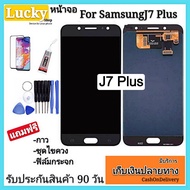 หน้าจอSamsung J7 Plus จอทัชสกรีนซัมซุงเจ7 พลัส อะไหล่จอชุด J7Plus LCD Display + TouchscreenJ7 Plusหน้าจอ+ทัชสกรีน J7 Plus แถมฟรีอุปกรณ์ รับประกันสินค้า 90 วัน