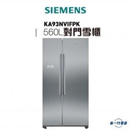 西門子 - SIEMENS - KA93NVIFPK -560L iQ300對門雪櫃