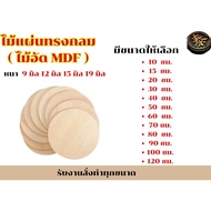 Round Wood Sheet (MDF Plywood) Custom Size Thickness 9 Mm 12 15 19 Mm.