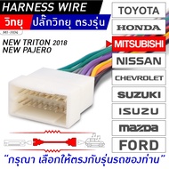 ปลั๊กตรงรุ่น MITSUBISHI TRITON , PAJERO  MI-H04 สำหรับวิทยุเดิมติดรถ Clarion เท่านั้น สำหรับเปลี่ยนเ