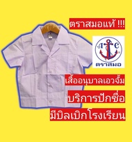 เสื้อนักเรียนตราสมอ เสื้ออนุบาลฮาวาย เอวจั้ม เสื้อนักเรียนอนุบาล ชุดนักเรียนตราสมอ เสื้อนักเรียน