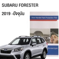 SUBARU FORESTER 2019 (4ชิ้น/ชุด) ฟิล์มใสกันรอยเบ้ามือจับประตู Brand Premier Film Protection