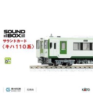 【預購】KATO 22-204-8 音效卡 柴油客車＜KIHA110系＞