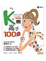 k痘高手100招 (新品)