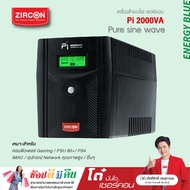 ZIRCON UPS รุ่น Pi 2000VA/1400W (PURE SINE WAVE) เครื่องสำรองไฟ  ประกัน 2 ปี