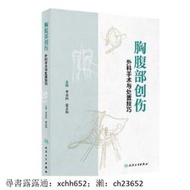書 正版 胸腹部創傷外科手術與處置技巧 李榮祥 張志偉 9787117358163
