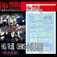 ◆王城玩具◆  雪焰水貼 HG ROBOT魂 第08MS小隊 陸戰型鋼彈 古夫 螢光 高清晰 水貼 SHG56