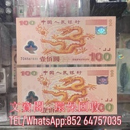 高價回收紀念鈔 舊鈔 千禧龍鈔 舊版人民幣