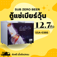 ตู้แช่เบียร์วุ้น 🍻 เเช่ข้ามคืนได้ ความจุ 12.7 คิว รุ่น SSA-00365 ยี่ห้อ Sanden