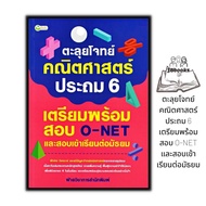 หนังสือ ตะลุยโจทย์คณิตศาสตร์ ประถม 6 เตรียมพร้อมสอบ O-NET และสอบเข้าเรียนต่อมัธยม : คู่มือเรียนประถม