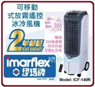 3天內送出 冰冷風機  ICF-140R 可移動電子式遙控 - 香港行貨 伊瑪 imarflex  ICF140R