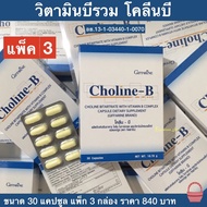ส่งฟรี (แพ็ก 3 กล่อง) วิตามินบีรวม โคลีน-บี ผลิตภัณฑ์เสริมอาหาร โคลีน ไบทาร์เทรต ผสมวิตามินบีคอมเพล็กซ์ ชนิดแคปซูล  กิฟฟารีน Giffarine Choline-B