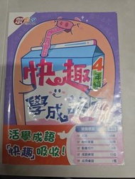 快趣學成語 4年級