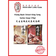 Klang Back Street King Seng White Pepper &amp; Herbal Soup Spices (35g) / Rempahan Sup (70g) 巴生后街庆成 胡椒汤/肉骨茶