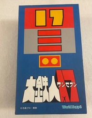 World Scope 大鐵人17號模型玩具超合金