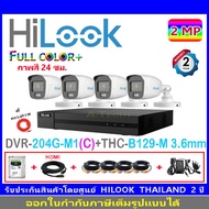HiLook กล้องวงจรปิด 2MP รุ่น THC-B129-M 3.6mmหรือ2.8mm(4)+DVR รุ่น 204G-M1(C)(1)+ชุดอุปกรณ์