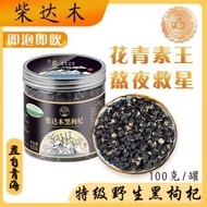 【清倉】野生健康高品質黑枸杞100g 泡水泡茶|護眼明目|適合熬夜|眼乾澀|假近視|緩解疲勞|花青素|野生正品|無硫薰染|免洗即食|利睡眠|黑杞子|黑果枸杞|（有效日期前食用：2026.6.29）