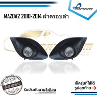 ไฟตัดหมอกมาสด้า2 2010 2011 2012 2014 MAZDA MAZDA2 ปี2010-2014 ฝาครอบดำ สปอร์ตไลท์ spotlight foglamp 