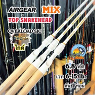 คันเบท AIRGEAR TOP SNAKEHEAD MIX สีขาว(คัน1ท่อน)