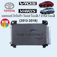 แผงแอร์ วีออส 2013 ยาริส 2014 Vios13 Yaris14 แผงร้อน รังผึ้งแอร์ คอยล์ร้อน วิออส ยารีส Condenser Toyota