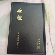 和合本修訂版2010 黑面紅邊聖經（神版）香港聖經公會