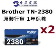 BROTHER - (2個裝) Brother TN-2380 原廠碳粉盒 黑色高容量 (TN2380 2個裝)