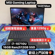 (少有超輕薄電競機❤️‍🔥) MSI  i7-10710U/GTX 1650 with MaxQ/8,16GB Ram/128,256,512GB SSD/鋁合金機身/