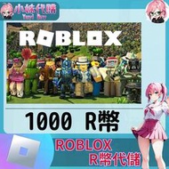 【現貨+開發票】小妹代購 點數 機器磚塊 Robux roblox 國際服 羅布樂斯 R幣 1000