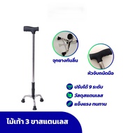 [Megawell Complete Health Care] 3-Legged Walking Stick Snless Steel Walking Stick to Support the Bod