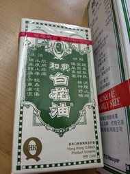 和興 白花油 10ml (2號) ✅(💢只在荃灣交收),🔎有刊登中=仍有(💢交收請留意內文述👀🙏)🔎❌不順豐不寄❌
