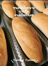 ขนมปังฝรั่งเศส บาแกตต์  ขนมปังเวียดนาม Baguette bread/6 ชิ้น