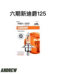 OSRAM 歐司朗正廠公司貨 三陽 六期新迪爵125 大燈燈泡