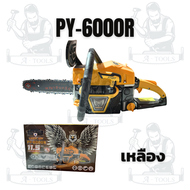 พญาอินทรีย์ PY-6000R เลื่อยยนต์ 5800 สีเหลือง / PY-6000 เลื่อยยนต์ 6000 สีแดง BAR 11.5" ระบายความร้อ