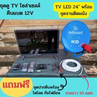 TV 24นิ้ว DC12V +ชุดจานดาวเทียม35CM.ติดผนัง ใช้ได้ทั้งระบบ DC12V.คีบแบตเตอรี่ และ AC220Vไฟบ้าน