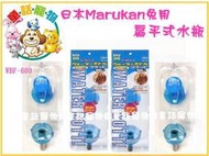 ☆童話寵物☆日本Marukan兔用扁平式水瓶WBF-600 (天竺鼠也可用)