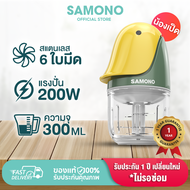 [ประกันศูนย์1ปี] SAMONO SW-C200 เครื่องปั่นไฟฟ้า เครื่องปั่นอาหารเด็ก เครื่องปั่นพริก กระเทียม เครื่