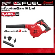 Milwaukee - M18 BBL-0 เครื่องเป่าลมไร้สาย 18 โวลท์