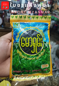 สินค้าพม่า ใบชาแห้ง ใบชา ใบชาแห้งสำหรับดื่มชง สินค้าจากประเทศพม่า ราคาห่อละ 29 บาท มีให้เลือก 1 ห่อ และ 10 ห่อ