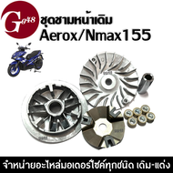 ชุดชามหน้าเดิม ชามเดิมใส่เม็ด สำหรับ Yamaha Aerox155/ Nmax155 แอร็อค/ เอ็นแม็ค ชุดชามข้างมอเตอร์ไซค์ ล้อขับสายพานหน้า ชุดชามขับสายพานหน้า AEROX NMAX