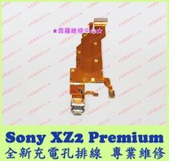 ★普羅維修中心★ 新北/高雄 索尼Sony XZ2 Premium 全新原廠尾插排線 充電排線 USB排線 H8166