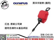 數位NO1 免運 OLYMPUS 漂浮手腕帶(通用) CHS-09 適用任何防水 台中可店取