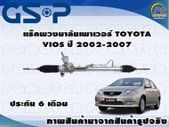 แร็คพวงมาลัยเพาเวอร์ TOYOTA VIOS ปี 2002-2007 /TSV 1 เส้น