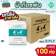 ยกลัง ราคาส่ง! (100 ห่อ) ผ้าก๊อซพับ PHENOMA ขนาด 4x4 นิ้ว 8 พับ Non-Sterile Medical Gauze Dressing ผ
