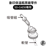 Zojirushi SD-CAE50 Thermos Special Parts Upper Cover/Middle Bolt/Middle Bolt Gasket/Straw Set