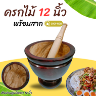 ครกไม้ พร้อมสาก ครกส้มตำ (ขนาด 7-8-9-10-12 นิ้ว) ครกไม้จามจุรี ครกส้มตำ ครกตำน้ำพริก