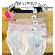 กางเกงใน Wacoal(วาโก้) ขอบลูกไม้ ทรงบิกินี่และเต็มตัว รหัสWU1M02,WU4M02