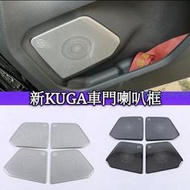 福特 FORD 新款 KUGA 車門音響喇叭罩 不銹鋼 音響蓋貼 內飾升級 配件改裝