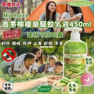 [240418] 泰國直送-MyChoice 香茅檸檬草驅蚊乳 450ml 